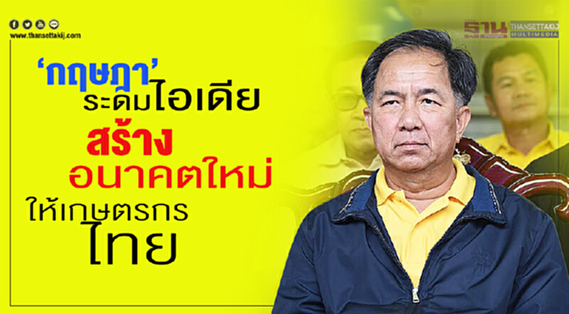“กฤษฎา”ระดมไอเดียสร้างอนาคตใหม่ให้เกษตรกรไทย “กฤษฎา”ระดมไอเดียสร้างอนาคตใหม่ให้เกษตรกรไทย