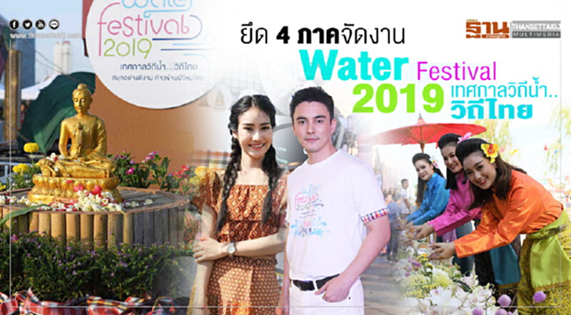ยึด 4 ภาคจัดงาน “Water Festival 2019 เทศกาลวิถีน้ำ…วิถีไทย” ยึด 4 ภาคจัดงาน “Water Festival 2019 เทศกาลวิถีน้ำ…วิถีไทย”