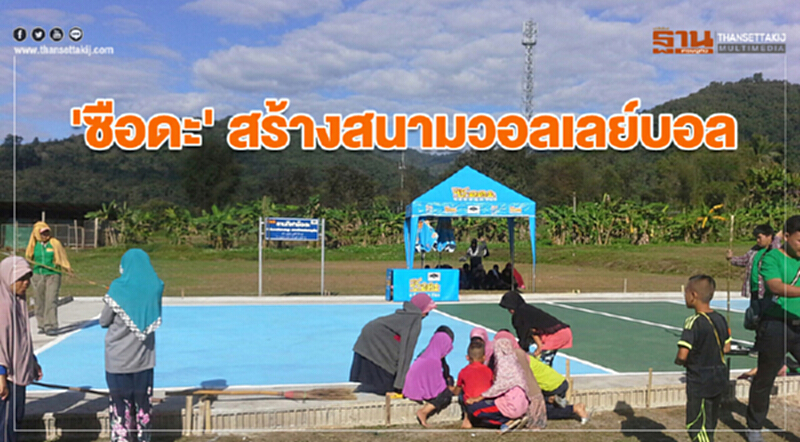 'ซือดะ' สร้างสนามวอลเลย์บอล มอบอุปกรณ์กีฬา 'ซือดะ' สร้างสนามวอลเลย์บอล มอบอุปกรณ์กีฬา