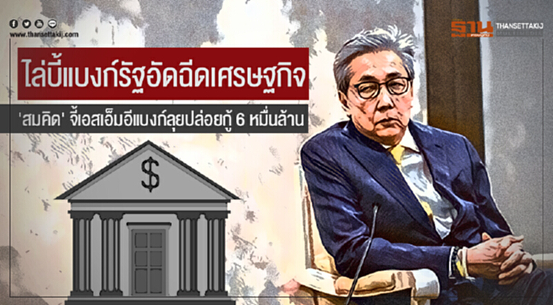 ไล่บี้แบงก์รัฐอัดฉีดเศรษฐกิจ! 'สมคิด' จี้เอสเอ็มอีแบงก์ลุยปล่อยกู้ 6 หมื่นล้าน ไล่บี้แบงก์รัฐอัดฉีดเศรษฐกิจ! 'สมคิด' จี้เอสเอ็มอีแบงก์ลุยปล่อยกู้ 6 หมื่นล้าน