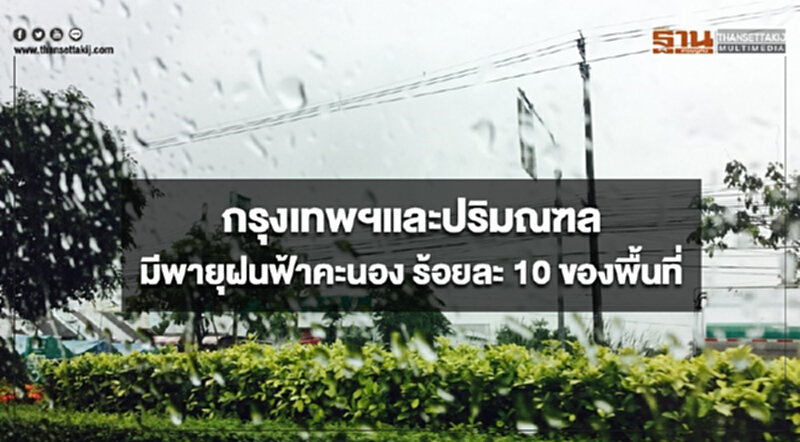 ประเทศไทยตอนบนมีอากาศร้อนถึงร้อนจัด กรุงเทพฯมีพายุฝนฟ้าคะนอง ร้อยละ 10 ของพื้นที่ ประเทศไทยตอนบนมีอากาศร้อนถึงร้อนจัด กรุงเทพฯมีพายุฝนฟ้าคะนอง ร้อยละ 10 ของพื้นที่