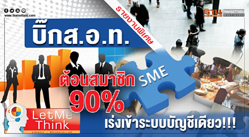 บิ๊ก ส.อ.ท. ต้อนสมาชิก 90% เร่งเข้าระบบบัญชีเดียว!!! บิ๊ก ส.อ.ท. ต้อนสมาชิก 90% เร่งเข้าระบบบัญชีเดียว!!!