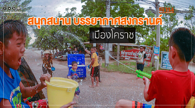 สนุกสนาน! บรรยากาศ "สงกรานต์เมืองโคราช" สนุกสนาน! บรรยากาศ "สงกรานต์เมืองโคราช"