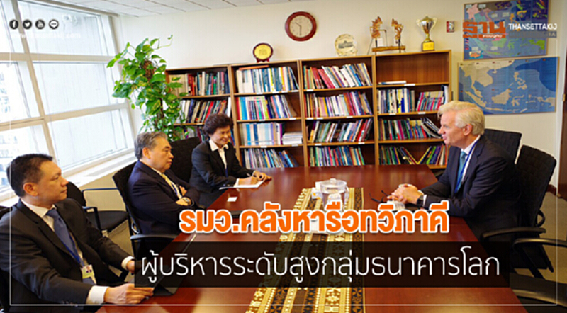 รมว.คลังหารือทวิภาคีผู้บริหารระดับสูงกลุ่มธนาคารโลก รมว.คลังหารือทวิภาคีผู้บริหารระดับสูงกลุ่มธนาคารโลก