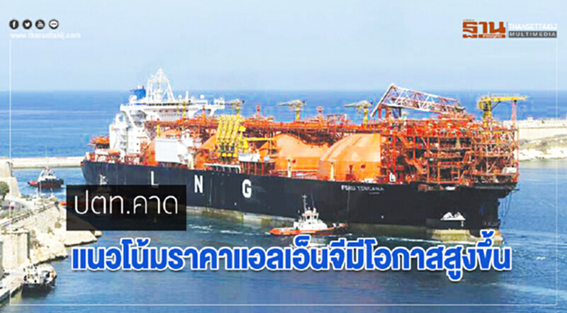 ปตท.คาดแนวโน้มราคาแอลเอ็นจีมีโอกาสสูงขึ้น ปตท.คาดแนวโน้มราคาแอลเอ็นจีมีโอกาสสูงขึ้น