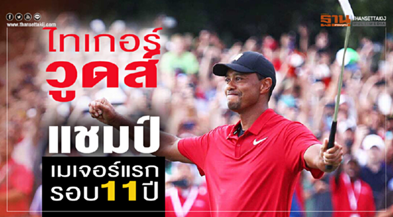 "ไทเกอร์วูดส์"คว้าแชมป์เมเจอร์แรก รอบ11ปี "ไทเกอร์วูดส์"คว้าแชมป์เมเจอร์แรก รอบ11ปี