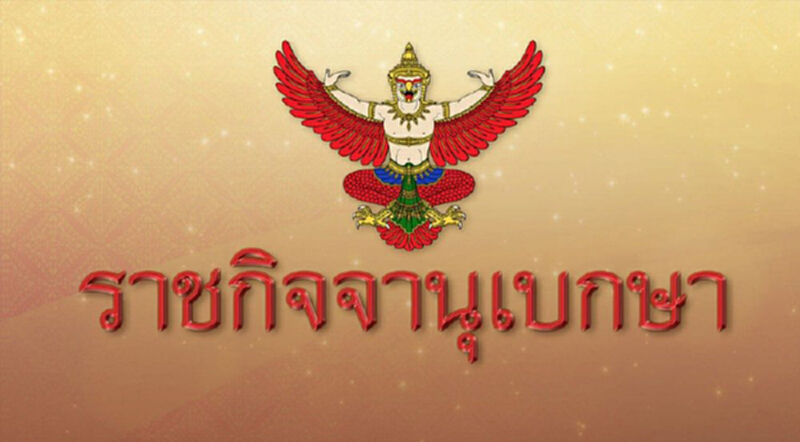 โปรดเกล้าฯ ตั้ง ‘กรมขนส่งทางราง’ โปรดเกล้าฯ ตั้ง ‘กรมขนส่งทางราง’