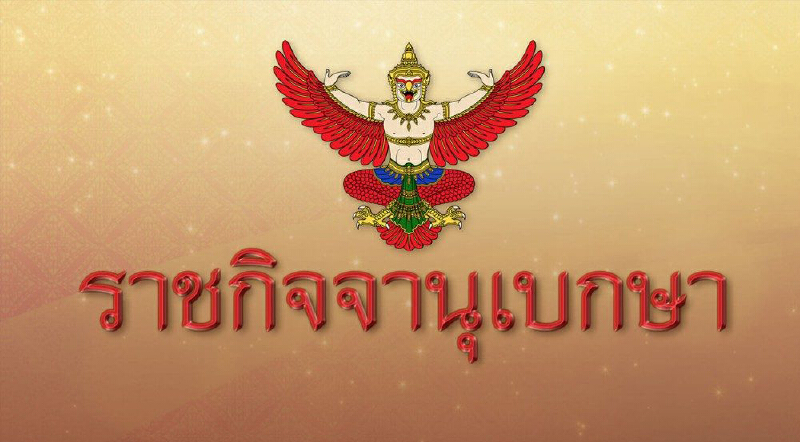 โปรดเกล้าฯ ตั้ง ‘กรมขนส่งทางราง’