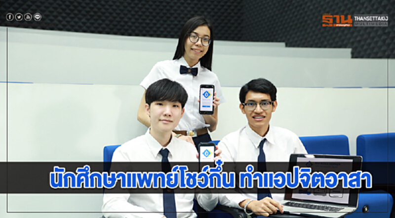 นักศึกษาแพทย์โชว์กึ๋น ทำแอปจิตอาสา นักศึกษาแพทย์โชว์กึ๋น ทำแอปจิตอาสา