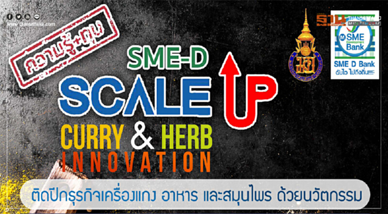 SME D Bank เพิ่มมูลค่าตลาดสมุนไพร SME D Bank เพิ่มมูลค่าตลาดสมุนไพร