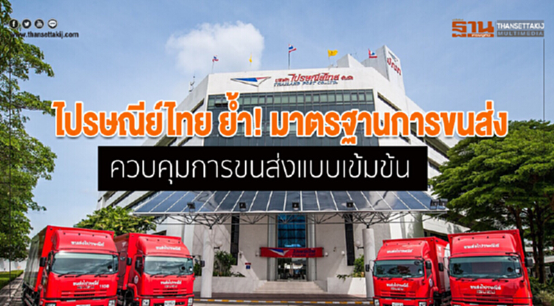 ไปรษณีย์ไทย ย้ำ! มาตรฐานการขนส่ง ควบคุมการขนส่งแบบเข้มข้น ไปรษณีย์ไทย ย้ำ! มาตรฐานการขนส่ง ควบคุมการขนส่งแบบเข้มข้น