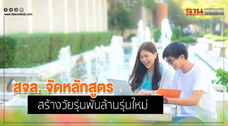 สจล.จัดหลักสูตรสร้างวัยรุ่นพันล้านรุ่นใหม่ สจล.จัดหลักสูตรสร้างวัยรุ่นพันล้านรุ่นใหม่