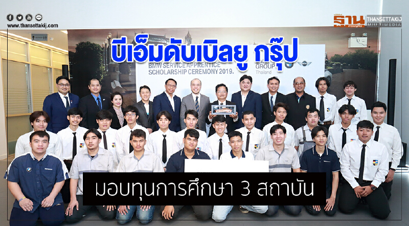 บีเอ็มดับเบิลยู กรุ๊ปมอบทุนการศึกษา 3 สถาบัน   