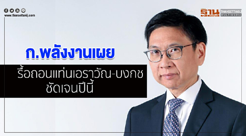 ก.พลังงาน เผย รื้อถอนแท่น "เอราวัณ-บงกช" ชัดเจนปีนี้ ก.พลังงาน เผย รื้อถอนแท่น "เอราวัณ-บงกช" ชัดเจนปีนี้