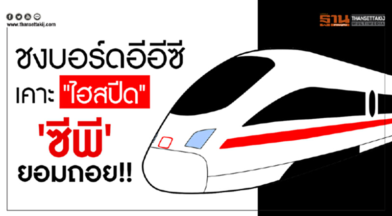 ชงบอร์ดอีอีซีเคาะ "ไฮสปีด" ... 'ซีพี' ยอมถอย!! ชงบอร์ดอีอีซีเคาะ "ไฮสปีด" ... 'ซีพี' ยอมถอย!!