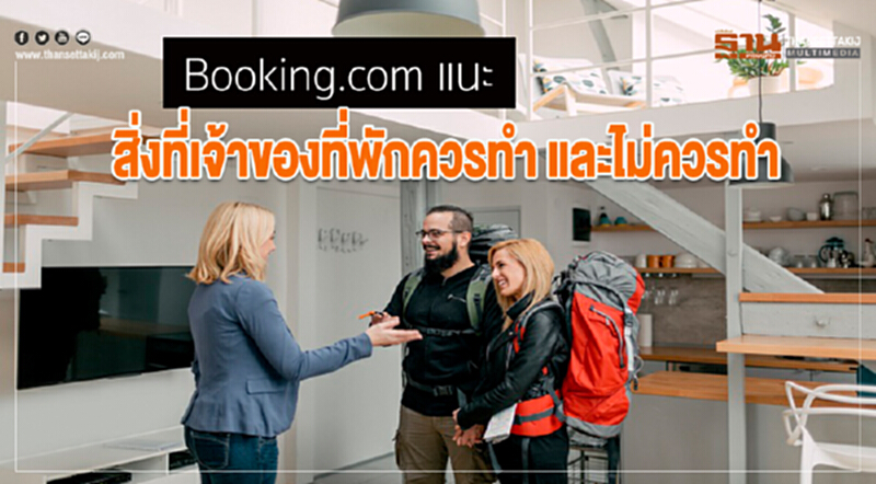 Booking.com แนะ สิ่งที่เจ้าของที่พักควรทำ และไม่ควรทำ Booking.com แนะ สิ่งที่เจ้าของที่พักควรทำ และไม่ควรทำ