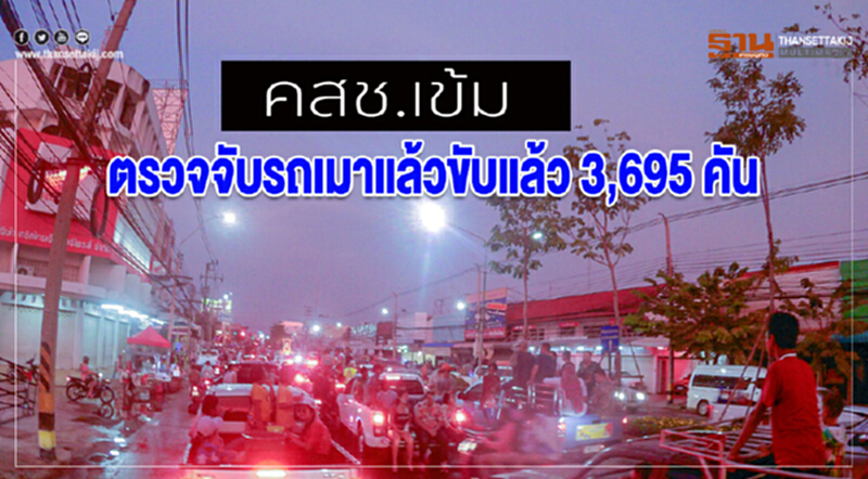 คสช.เข้มตรวจจับรถเมาแล้วขับแล้ว 3,695 คัน คสช.เข้มตรวจจับรถเมาแล้วขับแล้ว 3,695 คัน