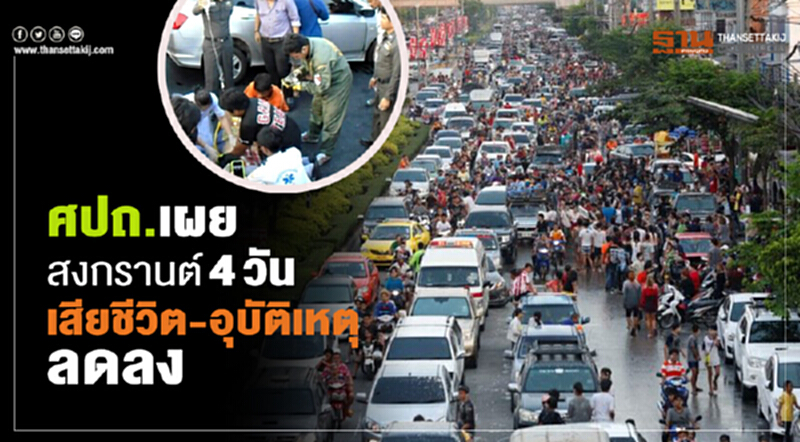 ศปถ. เผย "สงกรานต์" 4 วัน เสียชีวิต-อุบัติเหตุลดลง ศปถ. เผย "สงกรานต์" 4 วัน เสียชีวิต-อุบัติเหตุลดลง