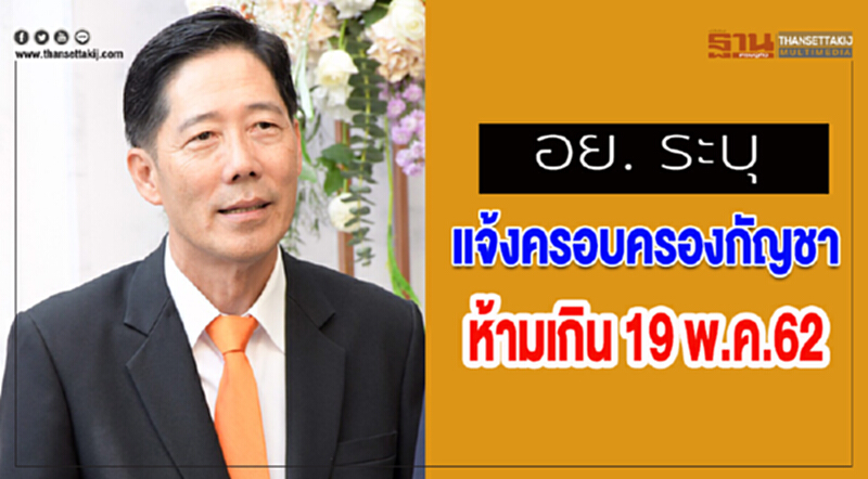 อย. ระบุแจ้งครอบครองกัญชาห้ามเกิน 19 พ.ค.62 อย. ระบุแจ้งครอบครองกัญชาห้ามเกิน 19 พ.ค.62
