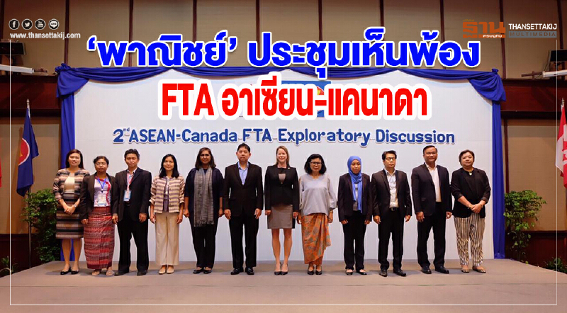  ‘พาณิชย์’ ประชุมเห็นพ้อง FTA อาเซียน-แคนาดา 