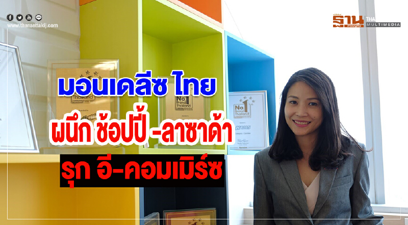 มอนเดลีซ ไทย ผนึกลาซาด้า-ช้อปปี้  รุกอี-คอมเมิร์ซ