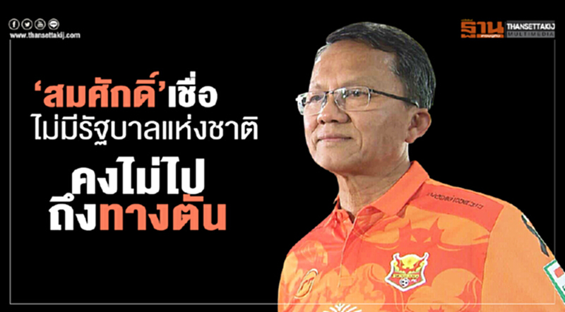 'สมศักดิ์' เชื่อ! ไม่มี "รัฐบาลแห่งชาติ" คงไม่ไปถึงทางตัน 'สมศักดิ์' เชื่อ! ไม่มี "รัฐบาลแห่งชาติ" คงไม่ไปถึงทางตัน