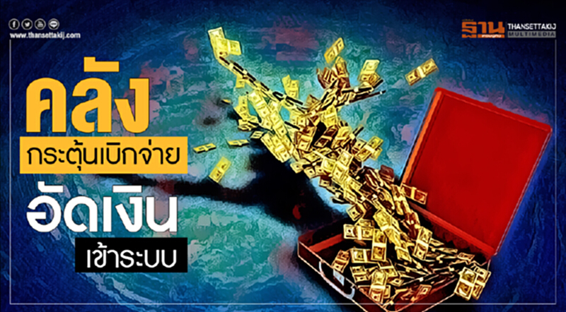 คลังกระตุ้นเบิกจ่าย อัดเงินเข้าระบบ!! คลังกระตุ้นเบิกจ่าย อัดเงินเข้าระบบ!!