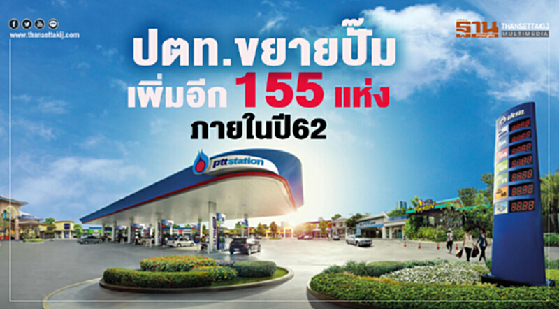 ปตท.ขยายปั๊มเพิ่มอีก155แห่งภายในปี62 ปตท.ขยายปั๊มเพิ่มอีก155แห่งภายในปี62