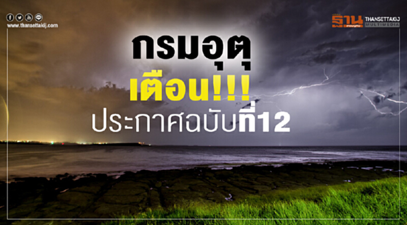 กรมอุตุฯ เตือน!!! ประกาศฉบับที่ 12 กรมอุตุฯ เตือน!!! ประกาศฉบับที่ 12
