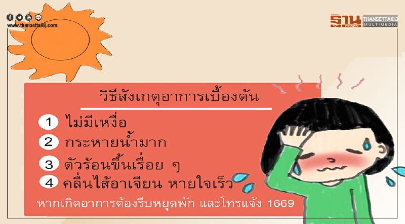 สพฉ.เตือนเล่นสงกรานต์ระวังโรคลมแดด