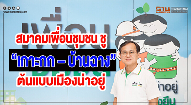 สมาคมเพื่อนชุมชน ชู “เกาะกก – บ้านฉาง” ต้นแบบเมืองน่าอยู่ สมาคมเพื่อนชุมชน ชู “เกาะกก – บ้านฉาง” ต้นแบบเมืองน่าอยู่