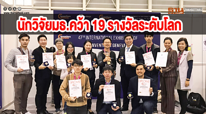 นักวิจัย มธ. คว้า 19 รางวัลระดับโลก นักวิจัย มธ. คว้า 19 รางวัลระดับโลก