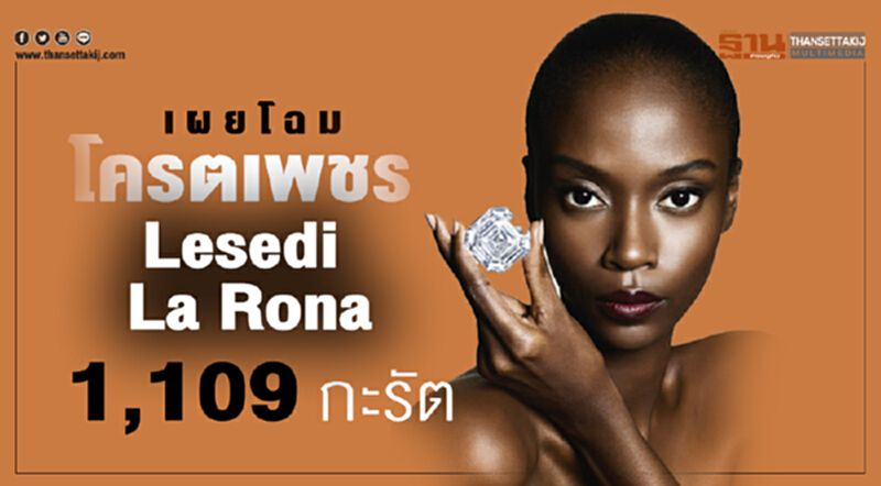เผยโฉมโครตเพชร "Lesedi La Rona" หนัก 1,109 กะรัต เผยโฉมโครตเพชร "Lesedi La Rona" หนัก 1,109 กะรัต