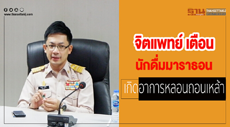 จิตแพทย์เตือน! นักดื่มมาราธอนเกิดอาการหลอน "ถอนเหล้า" จิตแพทย์เตือน! นักดื่มมาราธอนเกิดอาการหลอน "ถอนเหล้า"