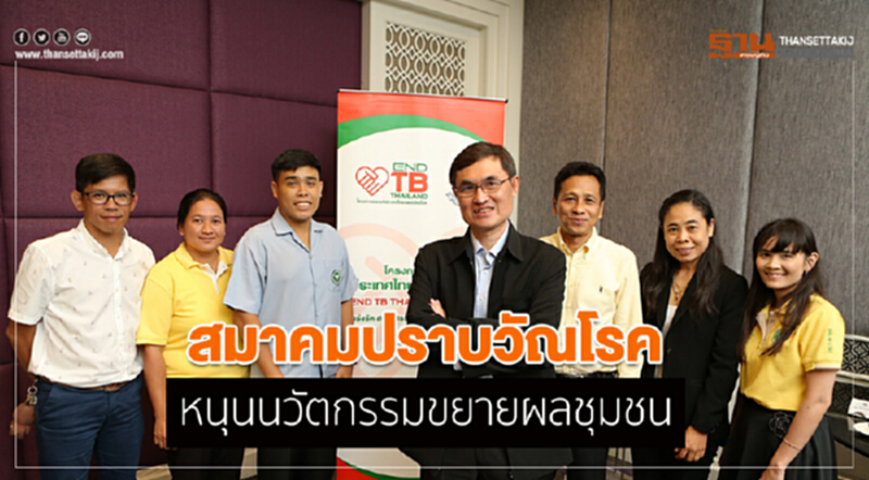 "สมาคมปราบวัณโรค" หนุนนวัตกรรมขยายผลชุมชน "สมาคมปราบวัณโรค" หนุนนวัตกรรมขยายผลชุมชน