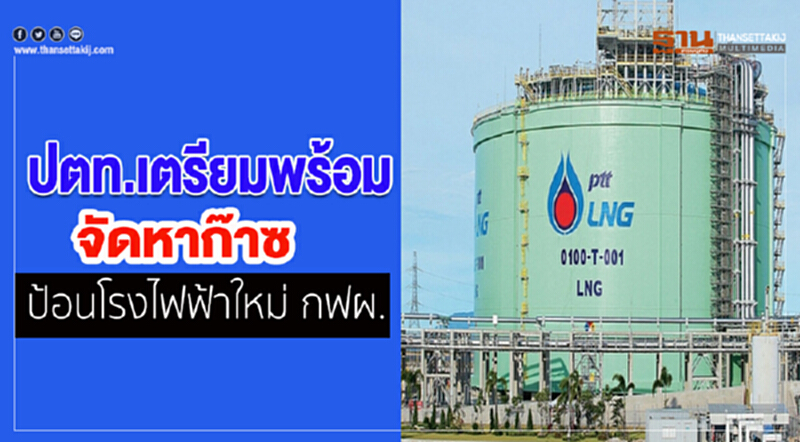 ปตท. เตรียมพร้อมจัดหาก๊าซป้อนโรงไฟฟ้าใหม่ กฟผ. ปตท. เตรียมพร้อมจัดหาก๊าซป้อนโรงไฟฟ้าใหม่ กฟผ.