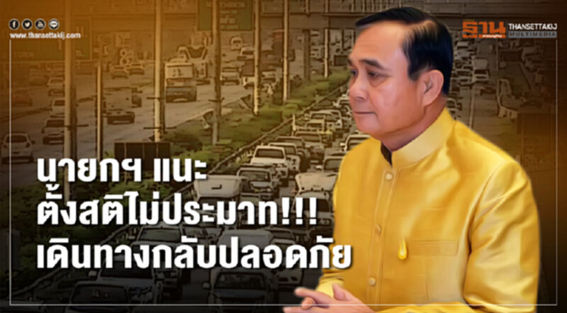 นายกฯ ห่วงการเดินทางกลับของประชาชน แนะตั้งสติไม่ประมาท! นายกฯ ห่วงการเดินทางกลับของประชาชน แนะตั้งสติไม่ประมาท!