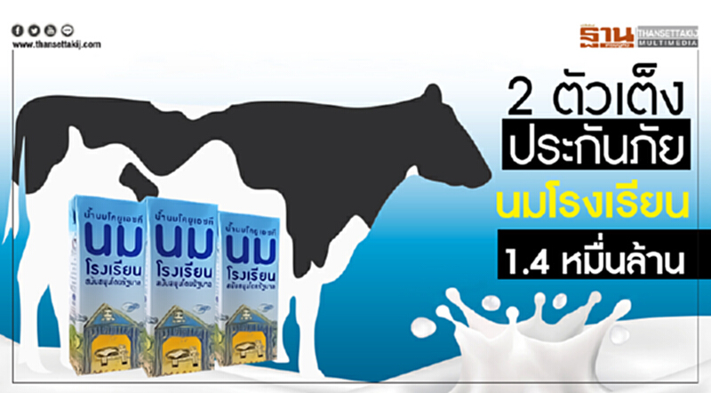 2 ตัวเต็งประกันภัย "นมโรงเรียน" 1.4 หมื่นล้าน!! 2 ตัวเต็งประกันภัย "นมโรงเรียน" 1.4 หมื่นล้าน!!