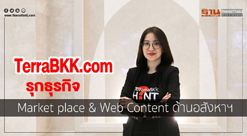 TerraBKK.com รุกธุรกิจ Market place & Web Content ด้านอสังหาฯ TerraBKK.com รุกธุรกิจ Market place & Web Content ด้านอสังหาฯ