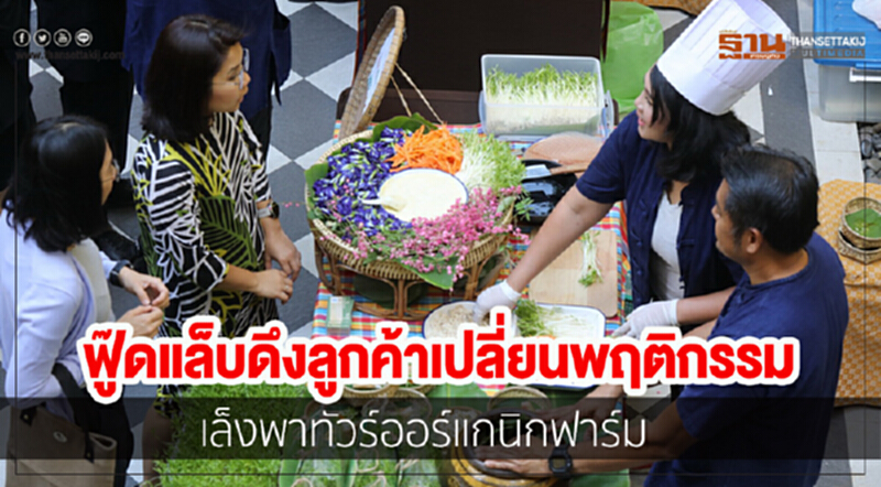 ฟู๊ดแล็บดึงลูกค้าเปลี่ยนพฤติกรรม เล็งพาทัวร์ออร์แกนิกฟาร์ม ฟู๊ดแล็บดึงลูกค้าเปลี่ยนพฤติกรรม เล็งพาทัวร์ออร์แกนิกฟาร์ม