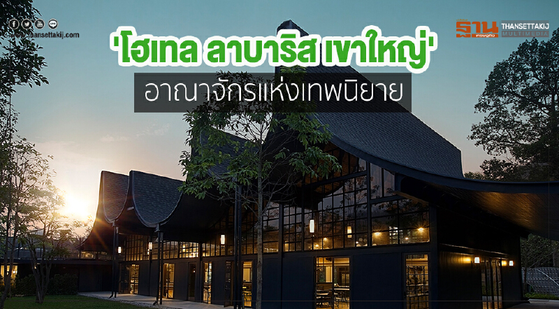 'โฮเทล ลาบาริส เขาใหญ่' อาณาจักรแห่งเทพนิยาย