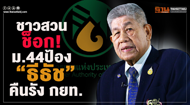 ชาวสวนช็อค!“ม.44”ป้อง“ธีธัช”คืนรัง กยท. ชาวสวนช็อค!“ม.44”ป้อง“ธีธัช”คืนรัง กยท.