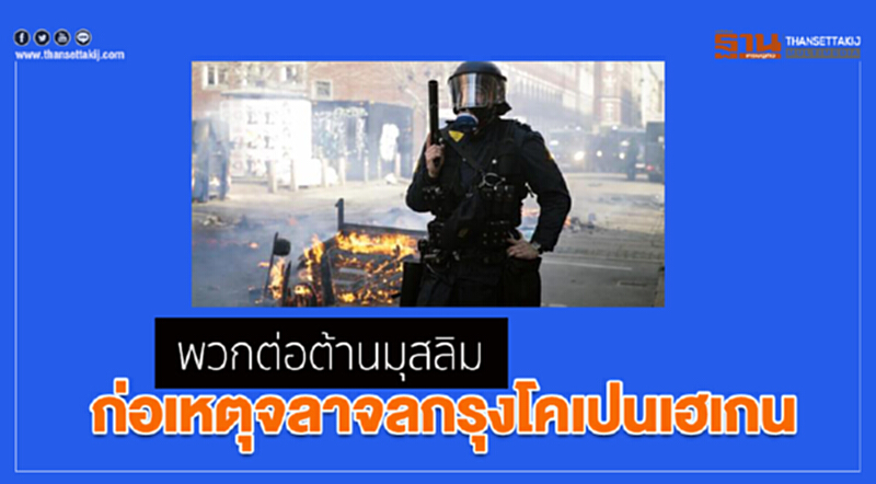 "พวกต่อต้านมุสลิม" ก่อเหตุจลาจลกรุงโคเปนเฮเกน!! "พวกต่อต้านมุสลิม" ก่อเหตุจลาจลกรุงโคเปนเฮเกน!!