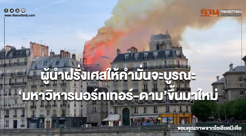 "ผู้นำฝรั่งเศส" ให้คำมั่น! จะบูรณะ "มหาวิหารนอร์ทเทอร์-ดาม" ขึ้นมาใหม่ "ผู้นำฝรั่งเศส" ให้คำมั่น! จะบูรณะ "มหาวิหารนอร์ทเทอร์-ดาม" ขึ้นมาใหม่
