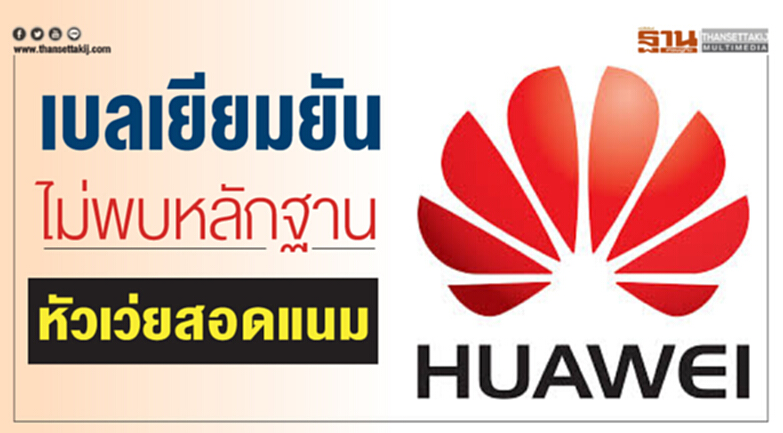 "เบลเยียม" ยัน! ไม่พบหลักฐาน 'หัวเว่ย' สอดแนม "เบลเยียม" ยัน! ไม่พบหลักฐาน 'หัวเว่ย' สอดแนม