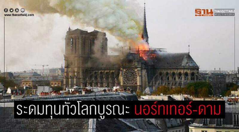 โล่งใจ "นอร์ทเทอร์-ดาม" ไม่ถล่ม "ฝรั่งเศส" เล็งระดมทุนทั่วโลกบูรณะใหม่ โล่งใจ "นอร์ทเทอร์-ดาม" ไม่ถล่ม "ฝรั่งเศส" เล็งระดมทุนทั่วโลกบูรณะใหม่