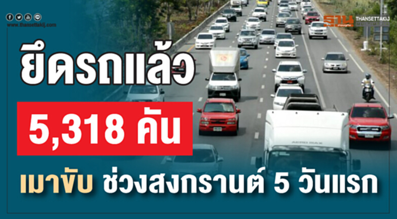 ยึดรถแล้ว 5,318 คัน "เมาขับ" ช่วงสงกรานต์ 5 วันแรก ยึดรถแล้ว 5,318 คัน "เมาขับ" ช่วงสงกรานต์ 5 วันแรก