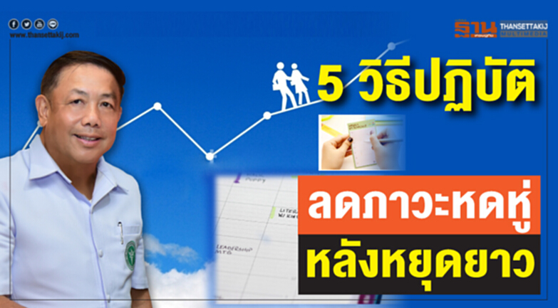 5 วิธีปฏิบัติ ลด "ภาวะหดหู่" หลังหยุดยาว 5 วิธีปฏิบัติ ลด "ภาวะหดหู่" หลังหยุดยาว