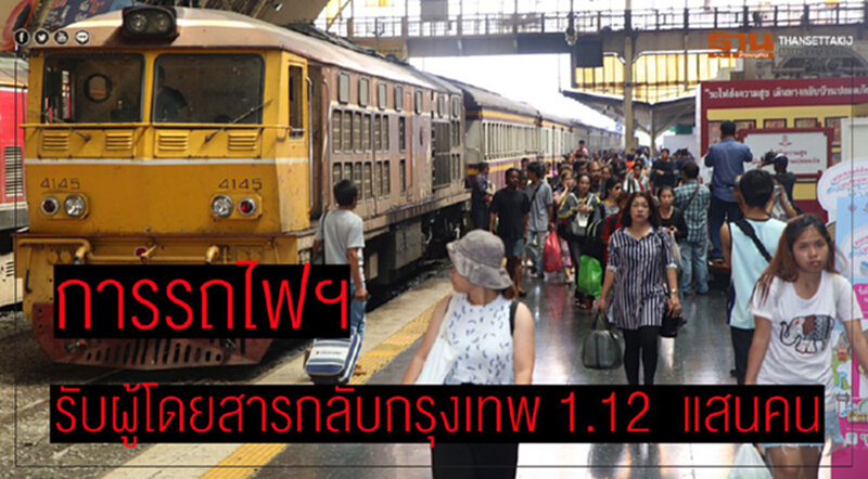 รฟท. จัดรถเสริมรับคน 1.12 แสน กลับกรุงเทพฯ - "สายใต้" ใช้บริการเยอะสุด รฟท. จัดรถเสริมรับคน 1.12 แสน กลับกรุงเทพฯ - "สายใต้" ใช้บริการเยอะสุด
