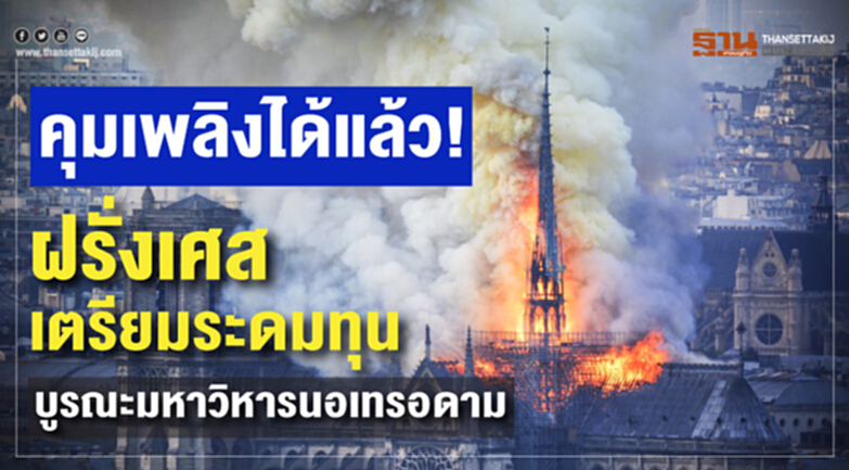 คุมเพลิงได้แล้ว! "ฝรั่งเศส" เตรียมระดมทุนบูรณะ "มหาวิหารนอเทรอดาม" คุมเพลิงได้แล้ว! "ฝรั่งเศส" เตรียมระดมทุนบูรณะ "มหาวิหารนอเทรอดาม"